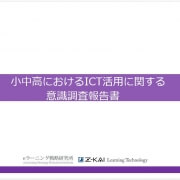 【プレスリリース】小中高の８割が『全校的にＩＣＴ活用』