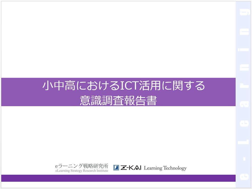 【プレスリリース】小中高の８割が『全校的にＩＣＴ活用』