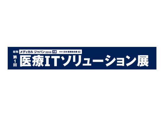 『第１回医療ITソリューション展』出展のお知らせ