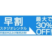 最大30％OFF！レンタルスタジオ早割キャンペーン3/1開始