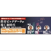 【新春イベントレポート】 教育ビッグデータ・ラーニングアナリティクスの“市場価値”と“５つの課題”