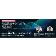 【4月21日】新研究所設立記念イベント『先端教育テクノロジを考える会』