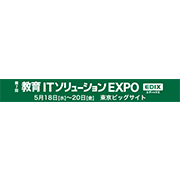 【EDIX無料公開セミナー5月20日開催！】教育資源の価値を拡大する教育ビッグデータ ＋ Learning Analytics