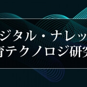 【プレスリリース】「デジタル・ナレッジ教育テクノロジ研究所」設立