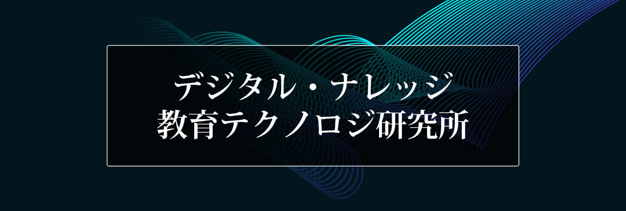 【プレスリリース】「デジタル・ナレッジ教育テクノロジ研究所」設立