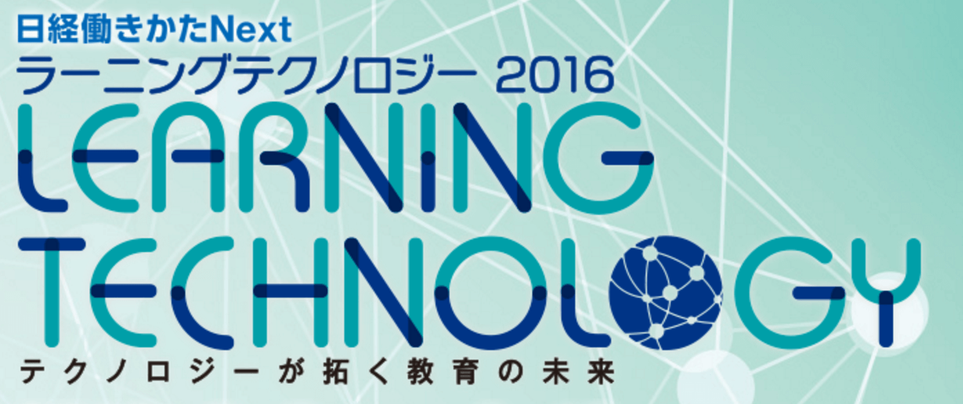 【6月8日-10日】ラーニングテクノロジー2016