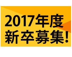 【6月6日、17日】会社説明会 2017年度新卒者向け