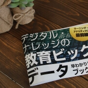 『教育ビッグデータ早わかりブック』“今だけ”無料プレゼント！