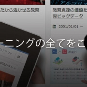 【プレスリリース】教育ビッグデータ活用の新機能を搭載、導入実績1200超のeラーニング統合プラットフォームが最新版をリリース。
