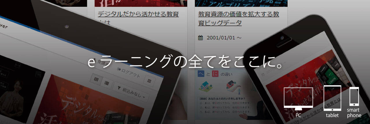 【プレスリリース】教育ビッグデータ活用の新機能を搭載、導入実績1200超のeラーニング統合プラットフォームが最新版をリリース。