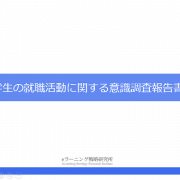 【プレスリリース】大学生の87％が「就職活動に不安」