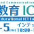 関西教育ICT展