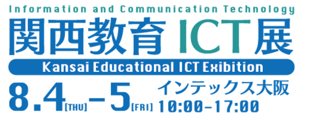 【8月4日～5日】『関西教育ICT展』出展のお知らせ