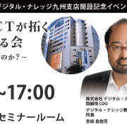 【プレスリリース】デジタル・ナレッジ、九州支店を開設。