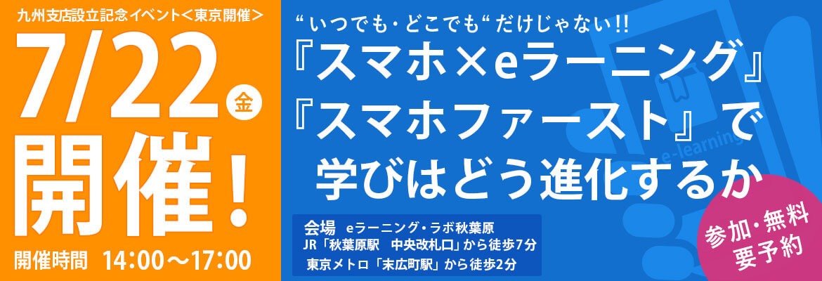 【バナー】:eラーニングと教育ICTが拓く 九州のみらいを考える会