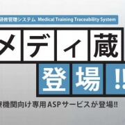 【メディア情報】医療・介護情報を発信するCBnewsに『メディ蔵』が取り上げられました