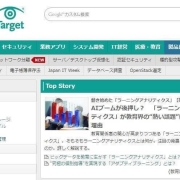 【TechTarget連載情報】動き始めた「ラーニングアナリティクス」≪第１回≫