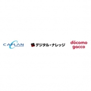 【プレスリリース】キャプラン、デジタル・ナレッジ、ドコモgaccoが協業