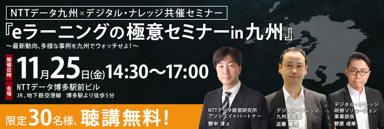 【11月25日】NTTデータ九州共催『eラーニングの極意セミナー in 九州』