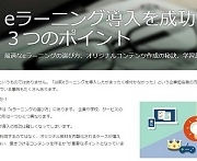 【更新情報】eラーニング導入を成功させる３つのポイント