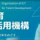 【プレスリリース】研修にICT基盤を活用できる互助会『企業内教育ICT基盤活用機構（TDICT）』始動。