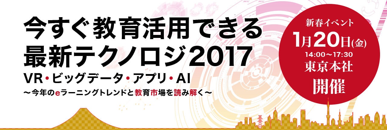 【バナー】:『今すぐ教育活用できる最新テクノロジ2017