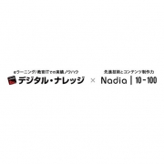 【プレスリリース】eラーニングのデジタル・ナレッジと、デジタルコンテンツ制作のナディアが教育用VRコンテンツ制作で提携