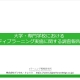 大学・専門学校における アクティブラーニング実施に関する調査報告書