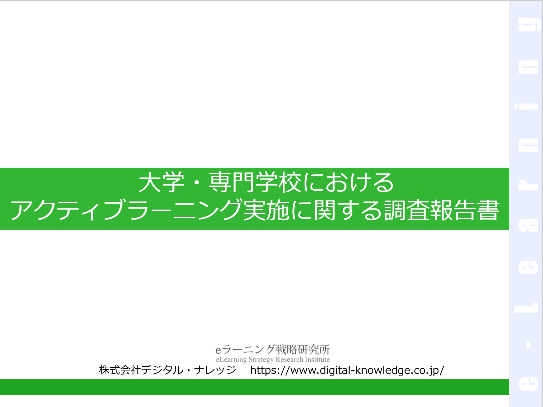 大学・専門学校におけるアクティブラーニング実施に関する調査報告書