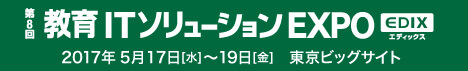 第8回教育ITソリューションEXPO