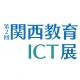 【8月3日～4日】第2回関西教育ICT展