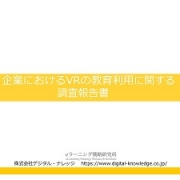 【プレスリリース】研修担当者の6割が「VR導入」に意欲
