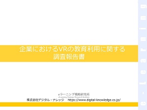 企業におけるVRの教育利用に関する調査報告書<