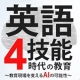 【11月9日特別イベント】《先生向け》「英語4技能」時代の教育～教育現場を支えるAIの可能性～