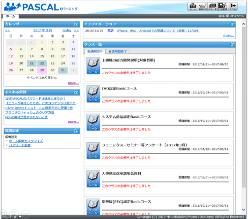 eラーニング「PASCAL」ホーム画面