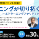 【9月6日】《大阪開催イベント》eラーニングが切り拓く新たな未来