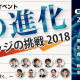 【1月26日】《新春イベント》『教育の進化、デジタル・ナレッジの挑戦2018』