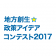 【プレスリリース】『地方創生☆政策アイデアコンテスト2017』に協賛
