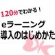 【2月15日】「eラーニング導入のはじめかたセミナー」