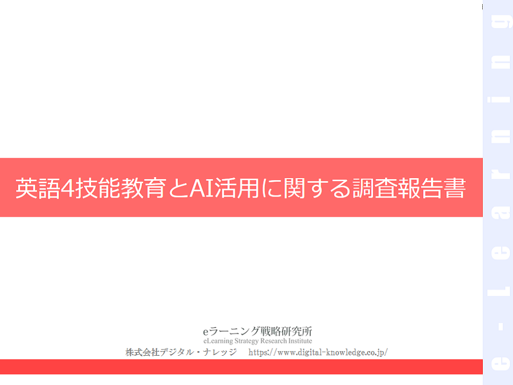 英語4技能教育とAI活用に関する調査報告書