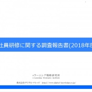 【プレスリリース】《調査報告》 変わる新卒研修、 「主体性・協働力・コミュニケーション力」重視へ