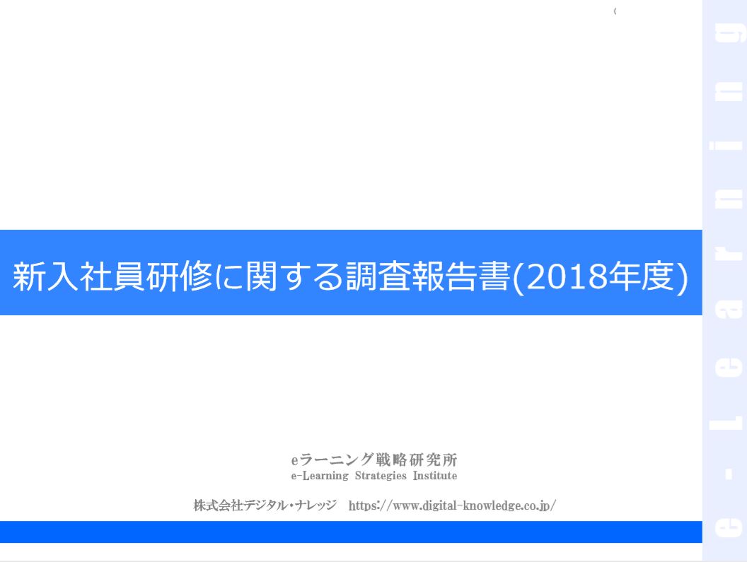 新入社員研修に関する調査報告書(2018年度)