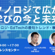 【8月24日】特別イベント『テクノロジで広がる学びの今と未来』