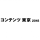 【4月4日～6日】コンテンツ東京2018