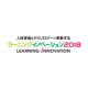 【7月4日～6日】ラーニングイノベーション2018