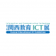 【8月2日～3日】第３回関西教育ICT展