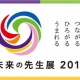 【9月15日～16日】未来の先生展2018