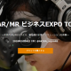 【10月4日】『VR/AR/MR ビジネスEXPO TOKYO』出展のお知らせ