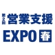 【1月30日～2月1日】営業支援EXPO【春】