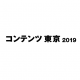 【4月3日～5日】コンテンツ東京2019